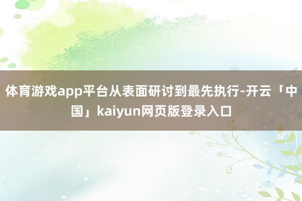 体育游戏app平台从表面研讨到最先执行-开云「中国」kaiyun网页版登录入口