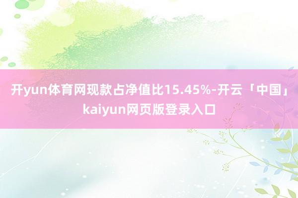 开yun体育网现款占净值比15.45%-开云「中国」kaiyun网页版登录入口