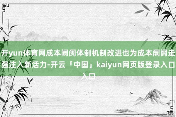 开yun体育网成本阛阓体制机制改进也为成本阛阓走强注入新活力-开云「中国」kaiyun网页版登录入口